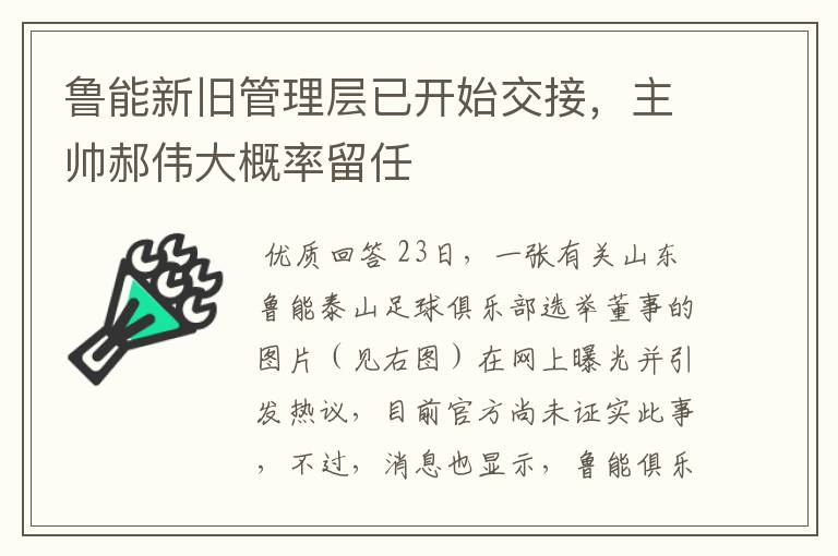 鲁能新旧管理层已开始交接，主帅郝伟大概率留任