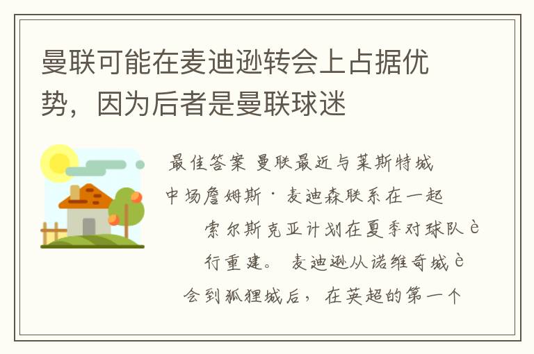 曼联可能在麦迪逊转会上占据优势，因为后者是曼联球迷