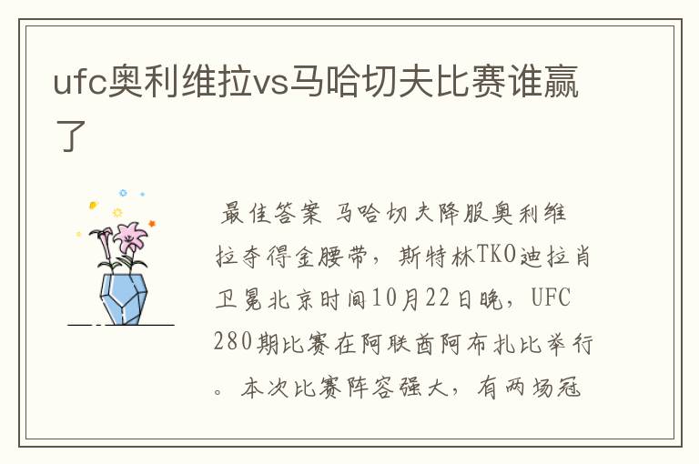 ufc奥利维拉vs马哈切夫比赛谁赢了