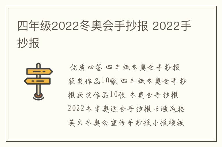 四年级2022冬奥会手抄报 2022手抄报