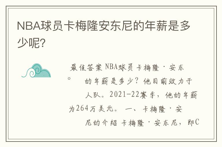 NBA球员卡梅隆安东尼的年薪是多少呢？