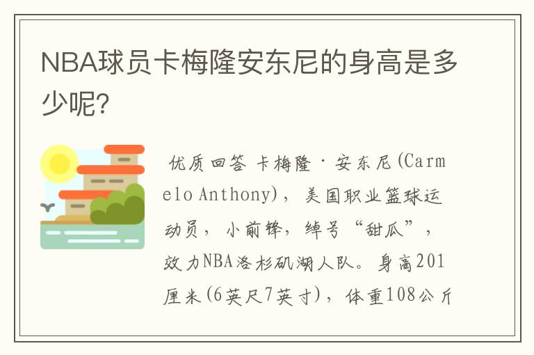 NBA球员卡梅隆安东尼的身高是多少呢？