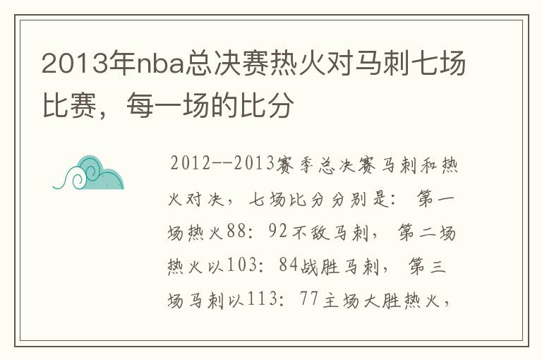 2013年nba总决赛热火对马刺七场比赛，每一场的比分