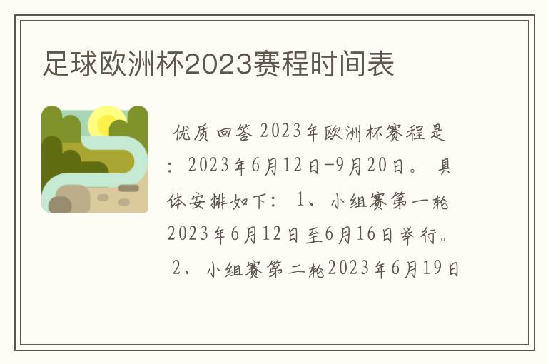 足球欧洲杯2023赛程时间表