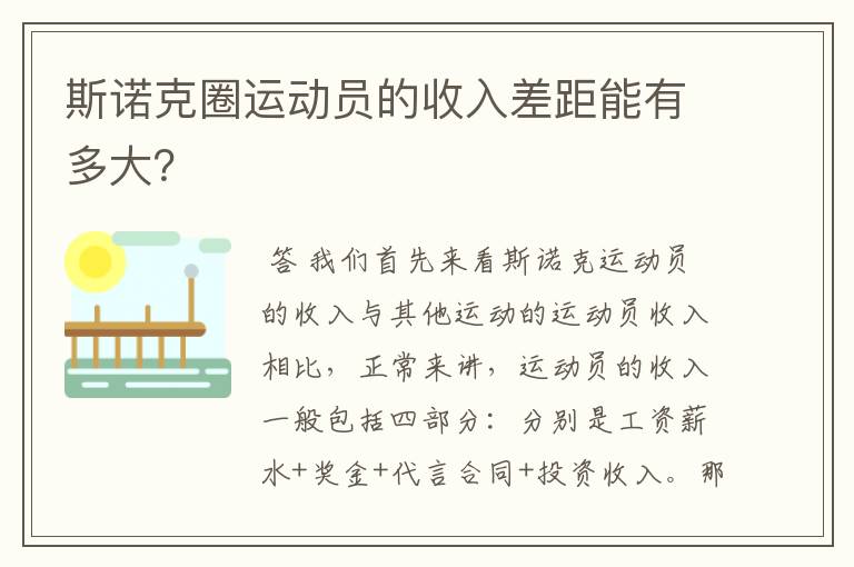 斯诺克圈运动员的收入差距能有多大？