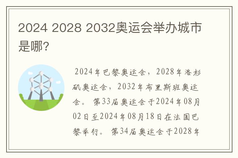 2024 2028 2032奥运会举办城市是哪?