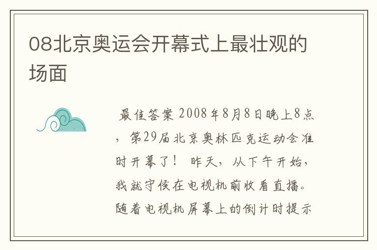 08北京奥运会开幕式上最壮观的场面