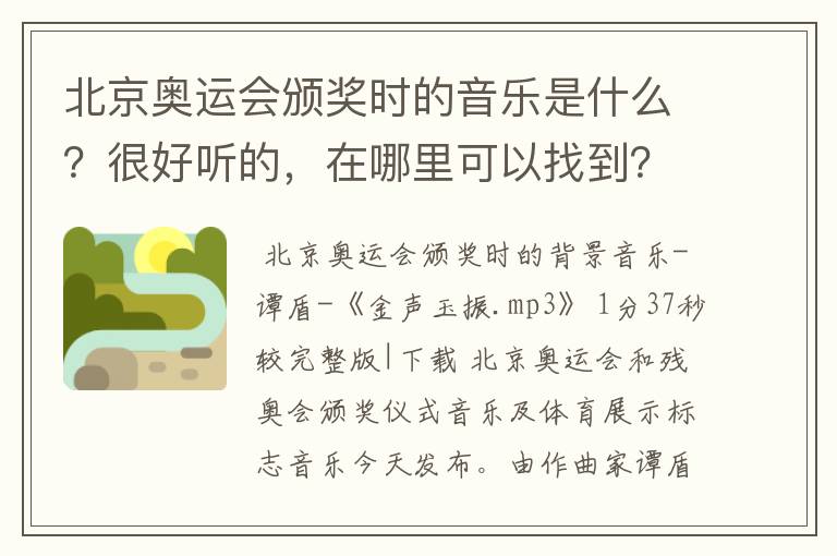 北京奥运会颁奖时的音乐是什么？很好听的，在哪里可以找到？