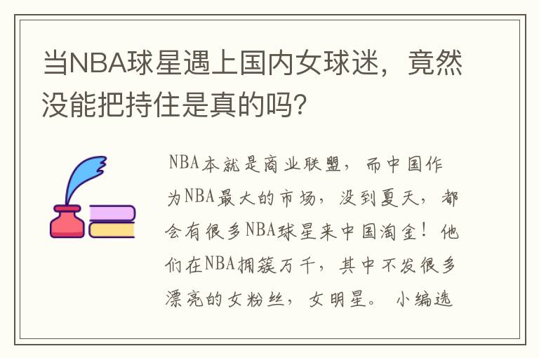 当NBA球星遇上国内女球迷，竟然没能把持住是真的吗？