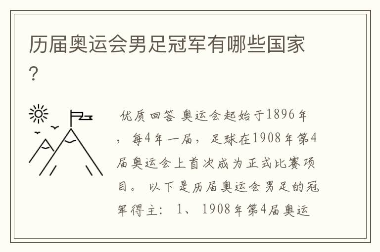 历届奥运会男足冠军有哪些国家？