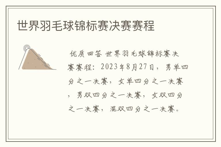 世界羽毛球锦标赛决赛赛程