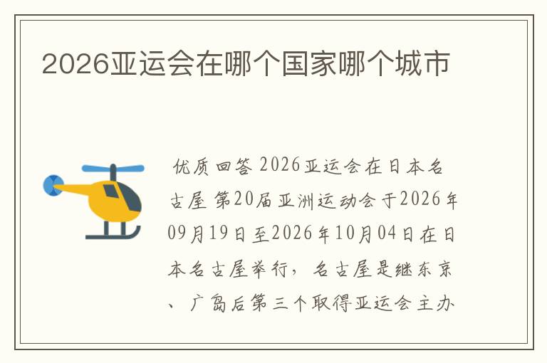 2026亚运会在哪个国家哪个城市