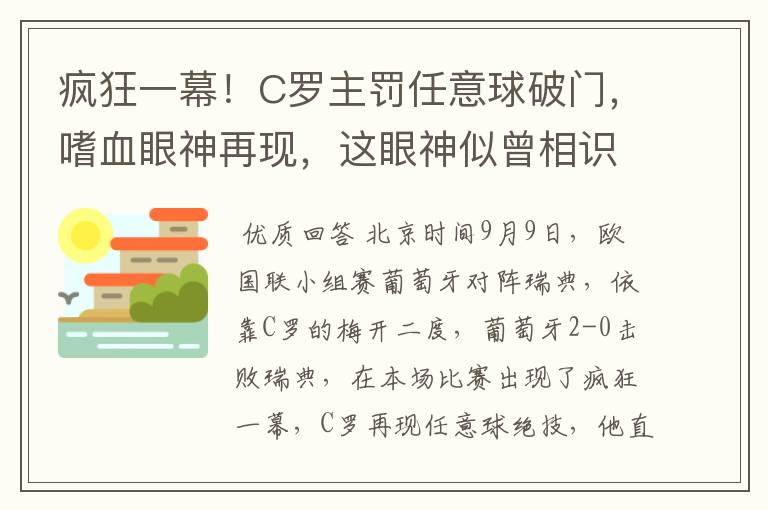 疯狂一幕！C罗主罚任意球破门，嗜血眼神再现，这眼神似曾相识？