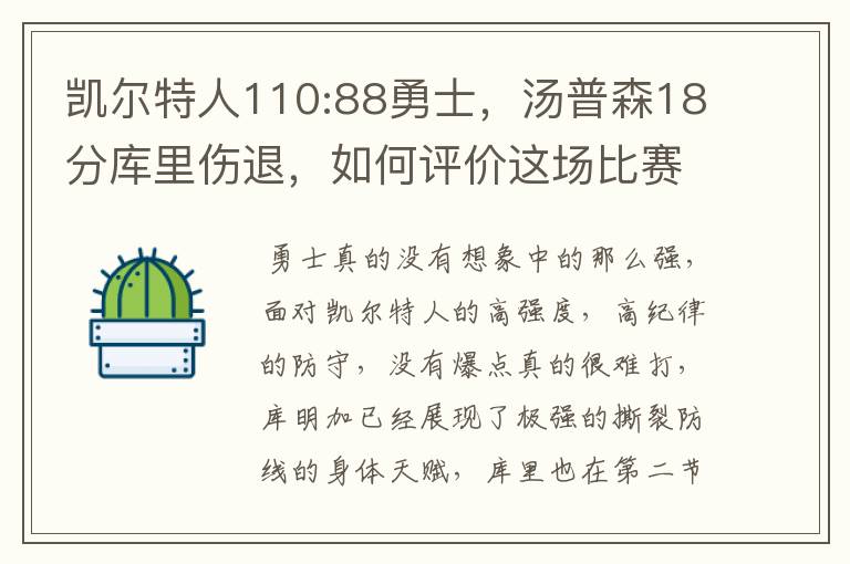 凯尔特人110:88勇士，汤普森18分库里伤退，如何评价这场比赛？