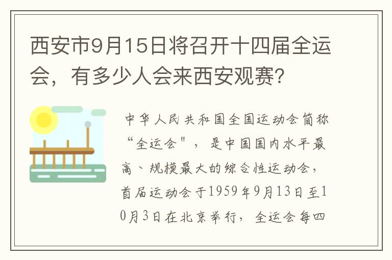 西安市9月15日将召开十四届全运会，有多少人会来西安观赛？