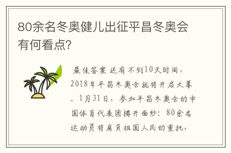 80余名冬奥健儿出征平昌冬奥会有何看点？