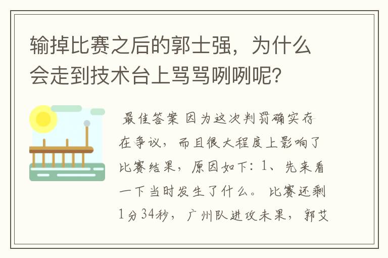 输掉比赛之后的郭士强，为什么会走到技术台上骂骂咧咧呢？