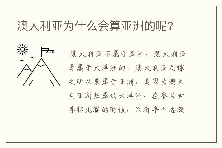 澳大利亚为什么会算亚洲的呢?