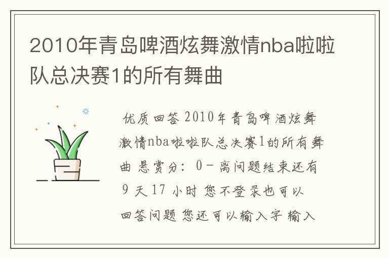 2010年青岛啤酒炫舞激情nba啦啦队总决赛1的所有舞曲