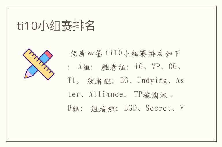 ti10小组赛排名