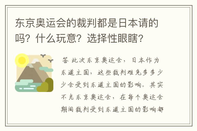 东京奥运会的裁判都是日本请的吗？什么玩意？选择性眼瞎?