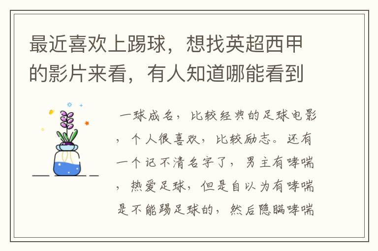 最近喜欢上踢球，想找英超西甲的影片来看，有人知道哪能看到吗