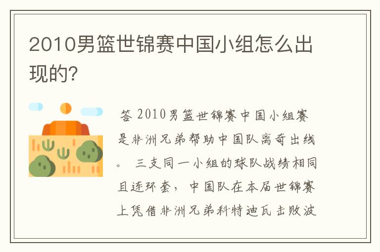 2010男篮世锦赛中国小组怎么出现的？