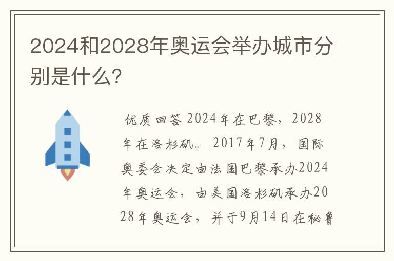 2024和2028年奥运会举办城市分别是什么？