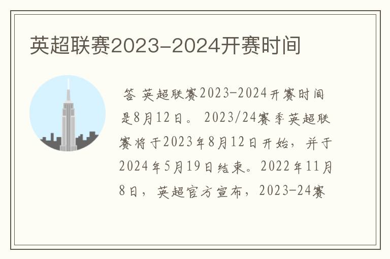 英超联赛2023-2024开赛时间