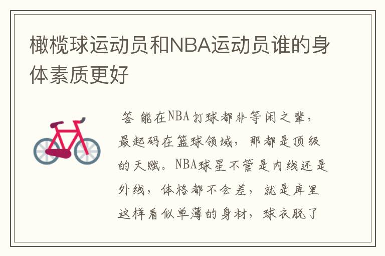 橄榄球运动员和NBA运动员谁的身体素质更好