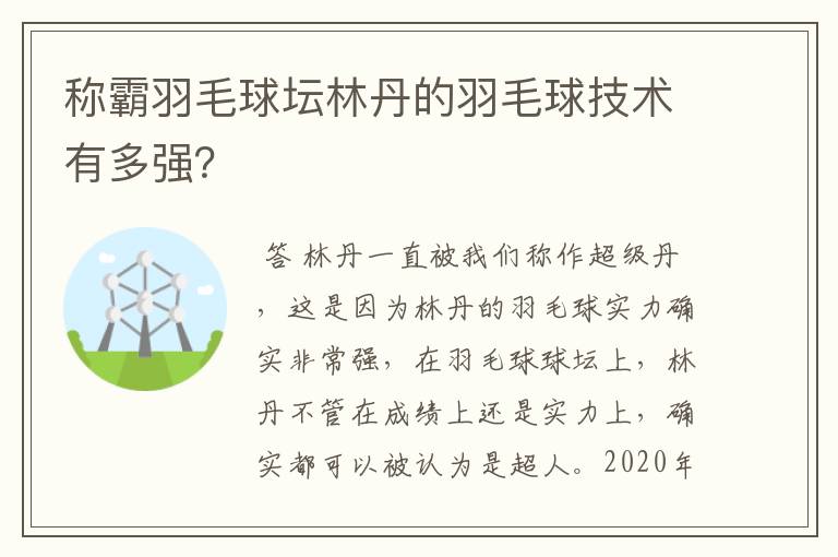 称霸羽毛球坛林丹的羽毛球技术有多强？