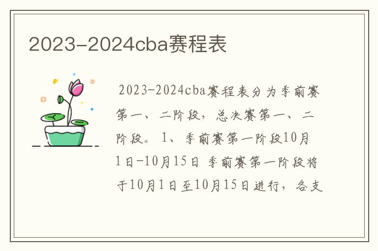 2023-2024cba赛程表