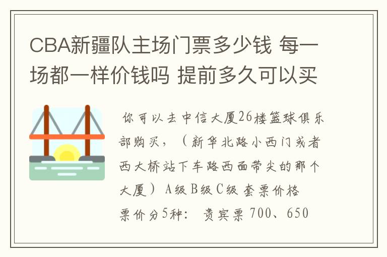 CBA新疆队主场门票多少钱 每一场都一样价钱吗 提前多久可以买？