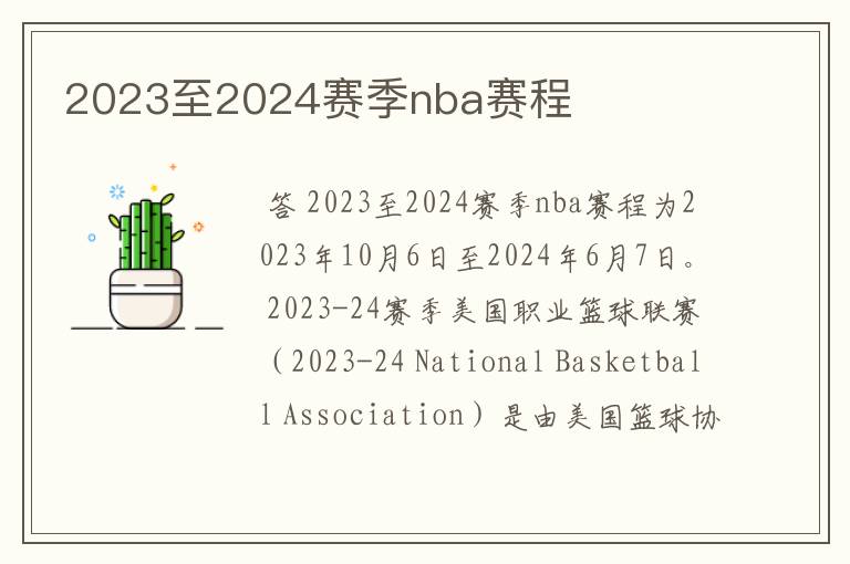 2023至2024赛季nba赛程