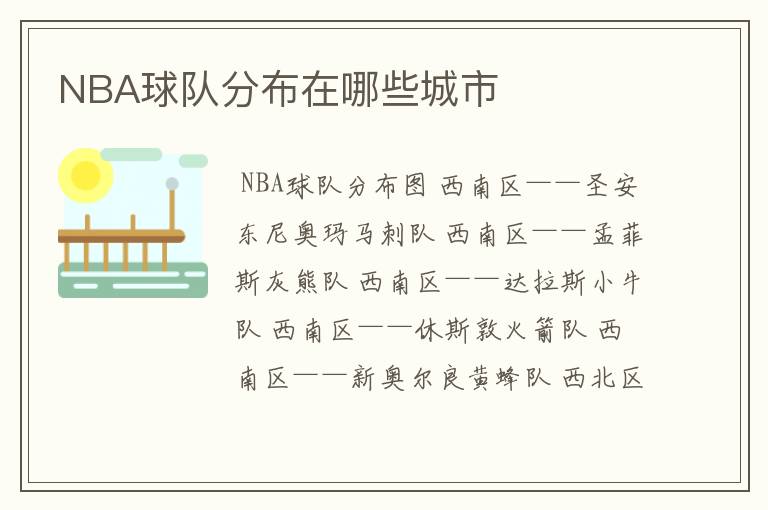 NBA球队分布在哪些城市