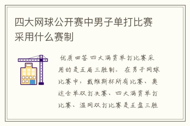 四大网球公开赛中男子单打比赛采用什么赛制