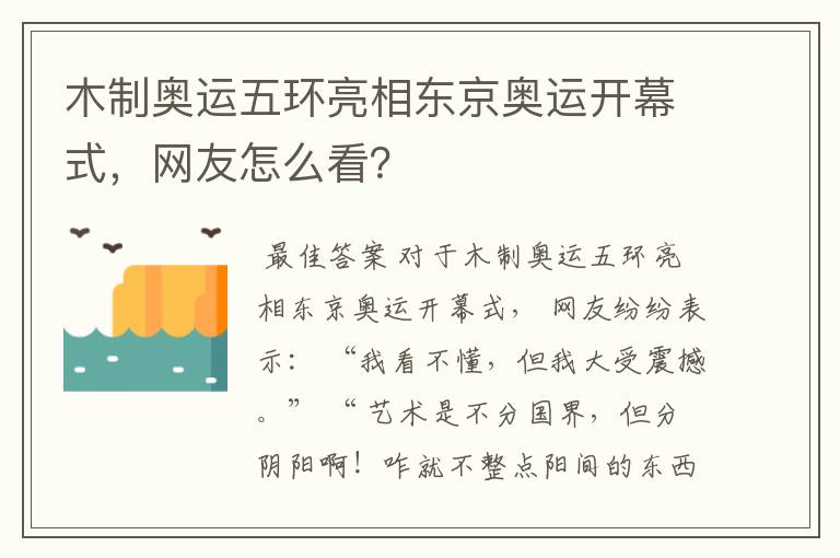 木制奥运五环亮相东京奥运开幕式，网友怎么看？