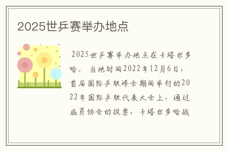 2025世乒赛举办地点