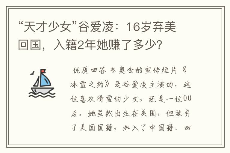 “天才少女”谷爱凌：16岁弃美回国，入籍2年她赚了多少？