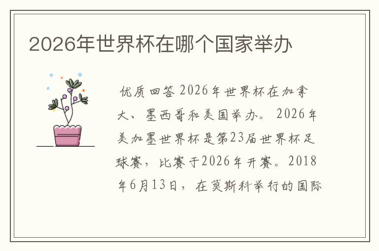 2026年世界杯在哪个国家举办