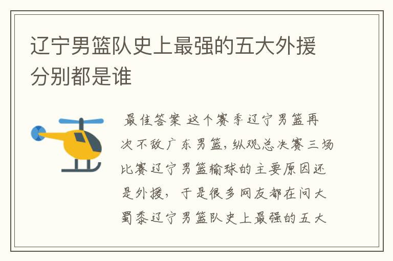 辽宁男篮队史上最强的五大外援分别都是谁
