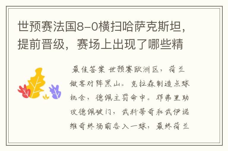 世预赛法国8-0横扫哈萨克斯坦，提前晋级，赛场上出现了哪些精彩瞬间？