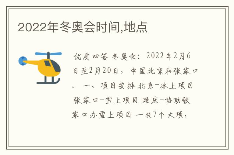 2022年冬奥会时间,地点