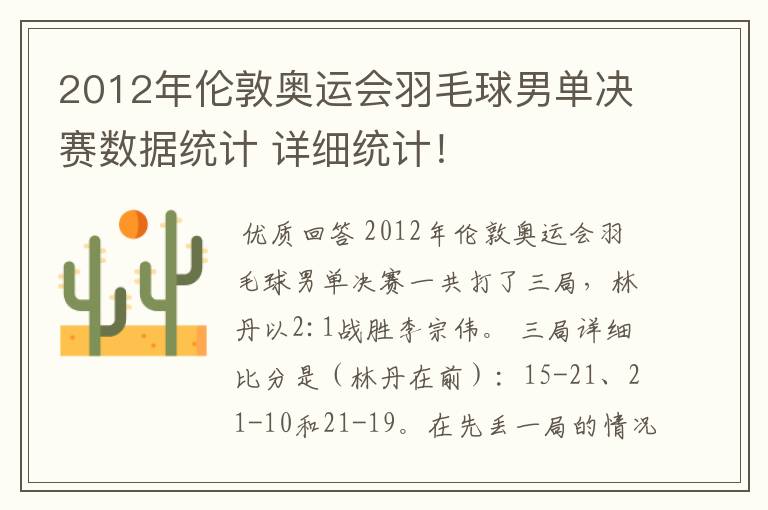 2012年伦敦奥运会羽毛球男单决赛数据统计 详细统计！