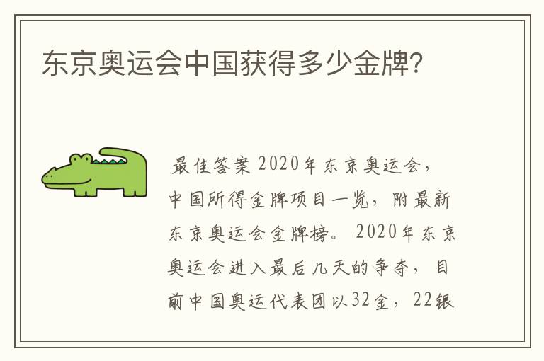 东京奥运会中国获得多少金牌？