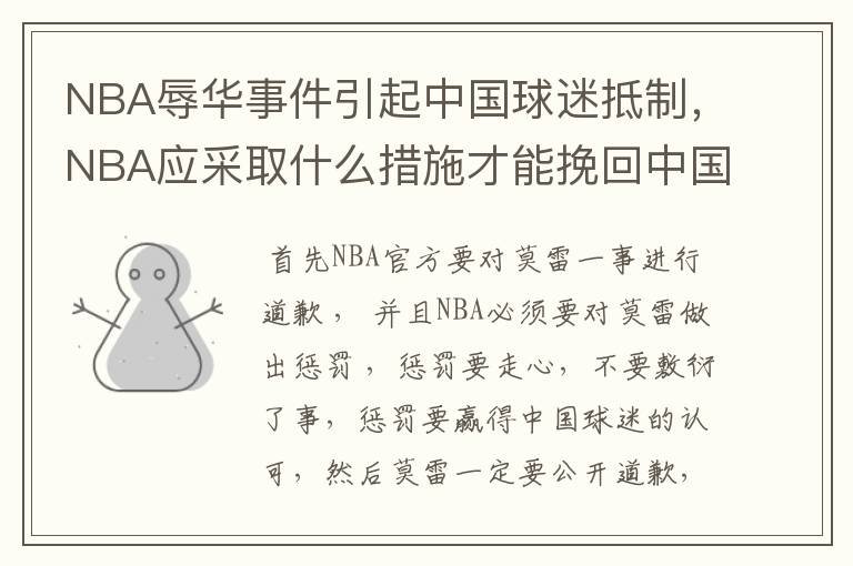 NBA辱华事件引起中国球迷抵制，NBA应采取什么措施才能挽回中国球迷？