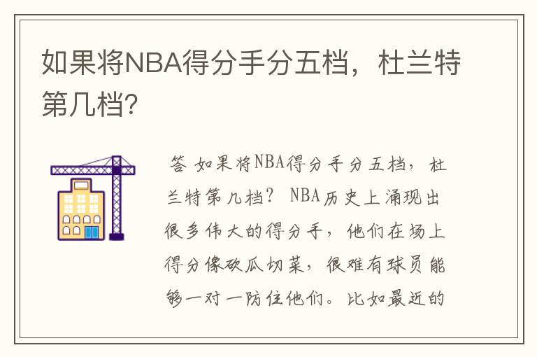 如果将NBA得分手分五档，杜兰特第几档？