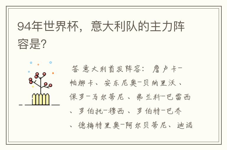 94年世界杯，意大利队的主力阵容是？