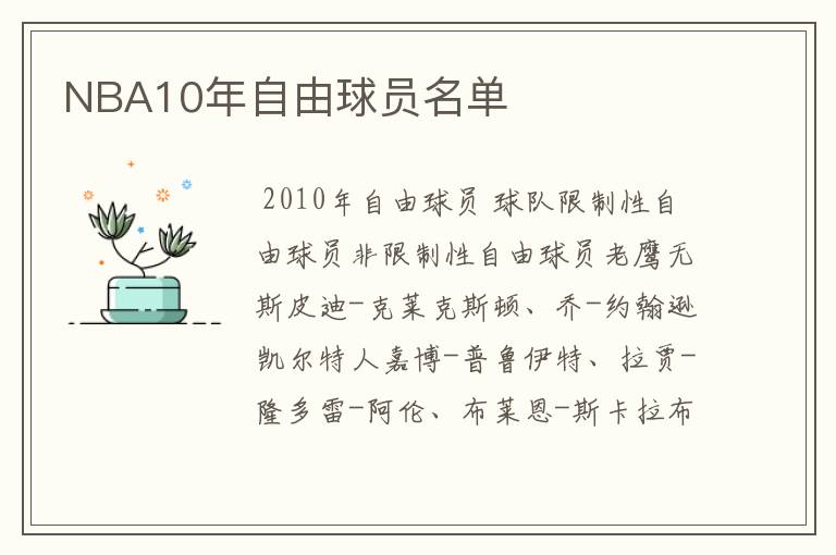 NBA10年自由球员名单