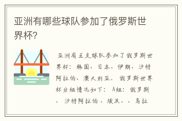 亚洲有哪些球队参加了俄罗斯世界杯？